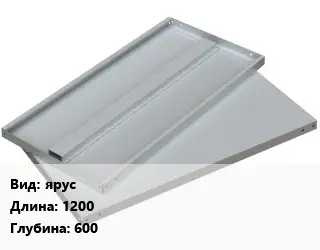 Элемент стеллажа ярусх1200х600